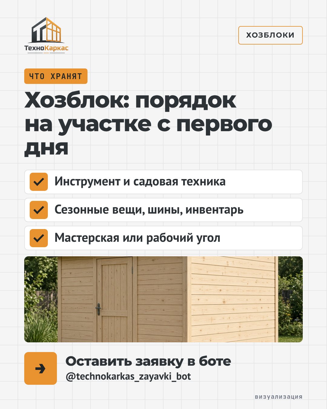 Хозблок: порядок на участке с первого дня