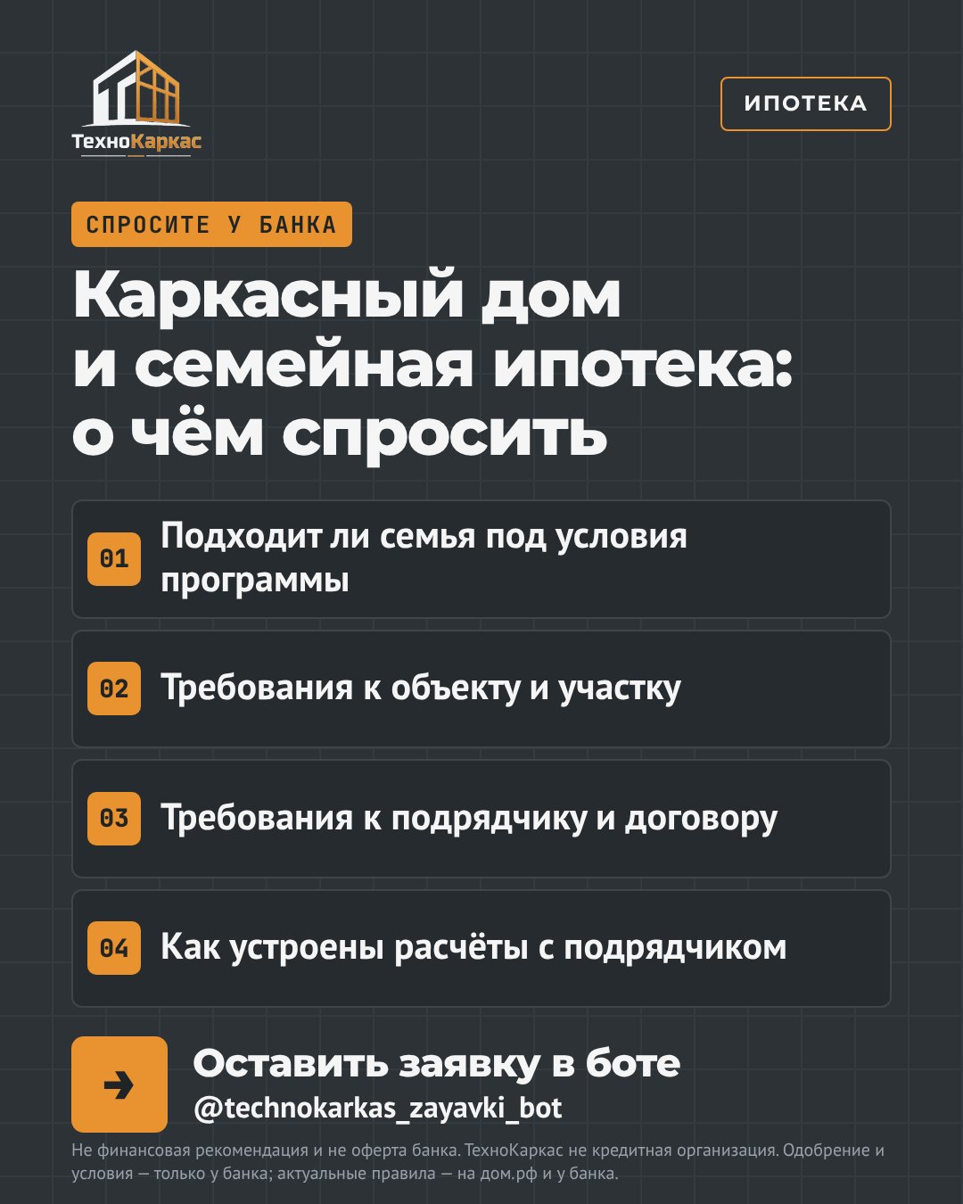 Каркасный дом и семейная ипотека: о чём спросить