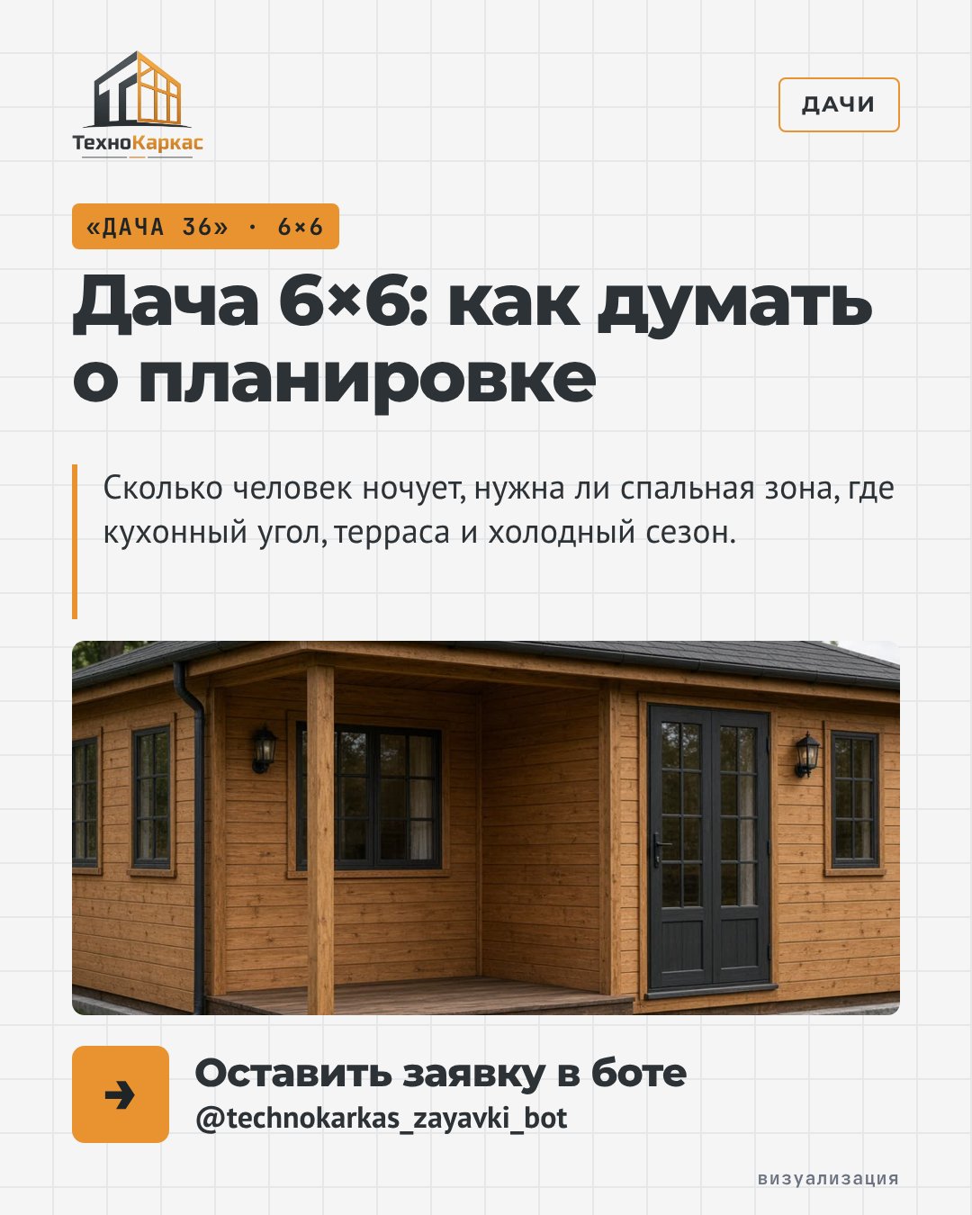 «Дача 36» (6×6): как думать о планировке