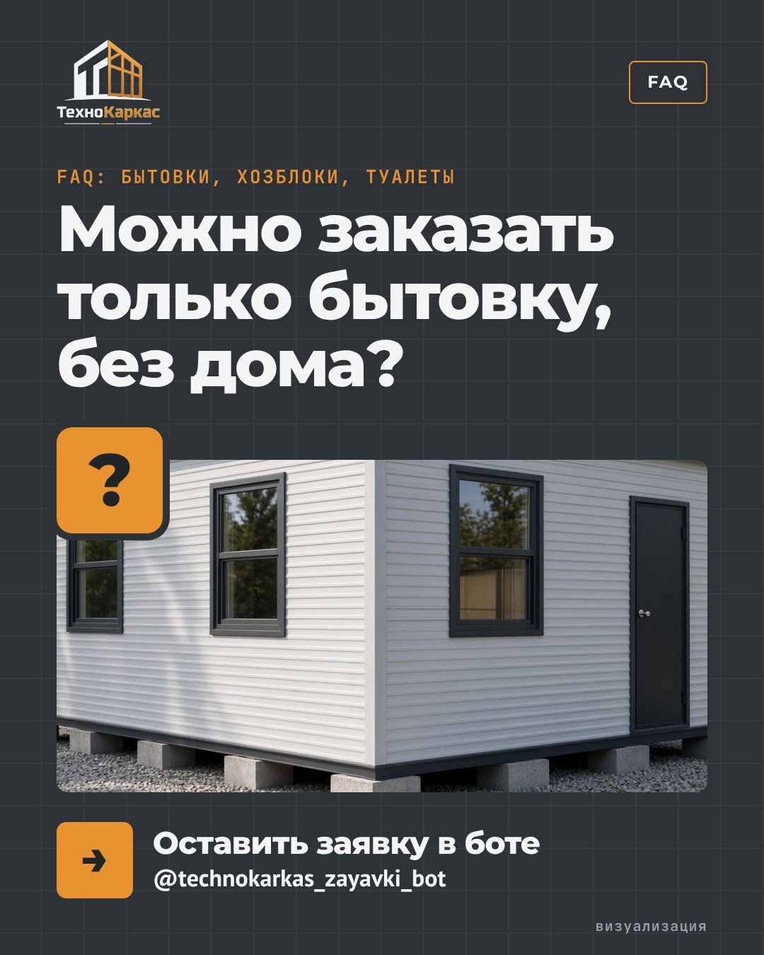 FAQ: бытовки, хозблоки, туалеты