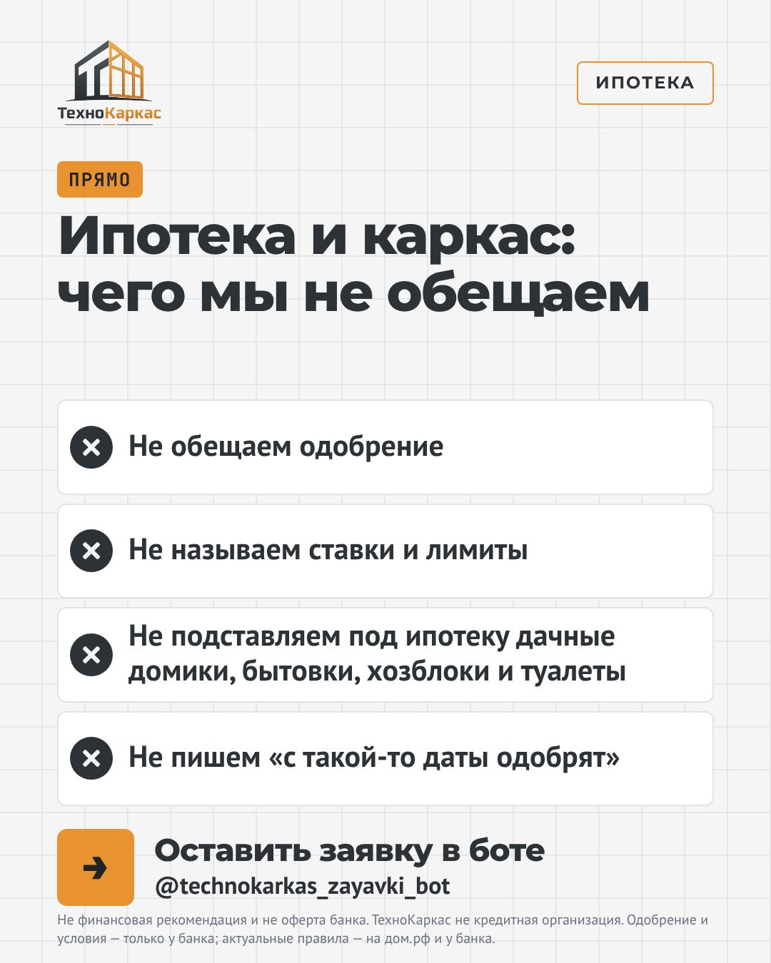Ипотека и каркас: чего мы не обещаем